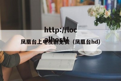 凤凰台上电视剧免费（凤凰台hd）