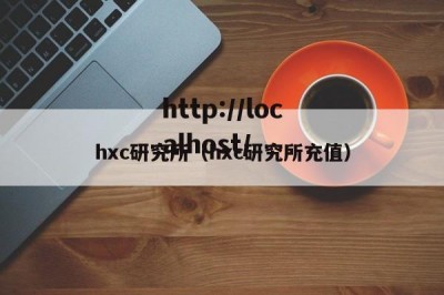 hxc研究所（hxc研究所充值）