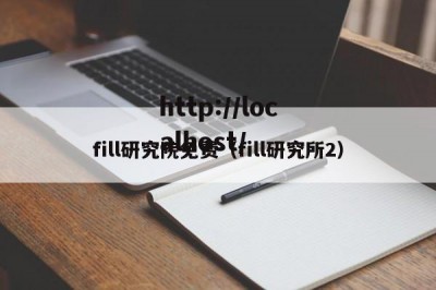 fill研究院免费（fill研究所2）