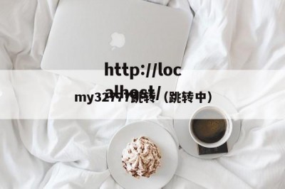 my32777跳转（跳转中）