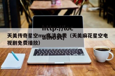 天美传奇星空mv高清免费（天美麻花星空电视剧免费播放）