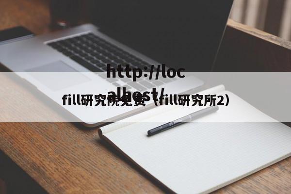 fill研究院免费(fill研究所2)