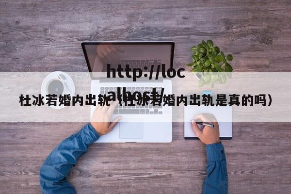 杜冰若婚内出轨(杜冰若婚内出轨是真的吗)